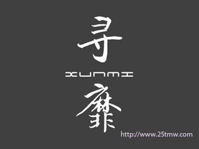 寻靡