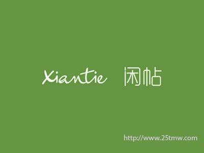 闲帖