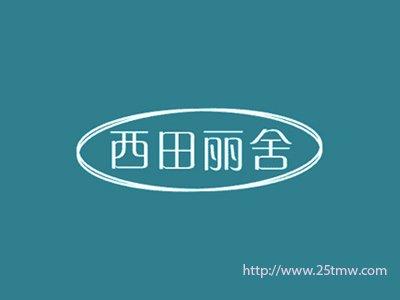 西田丽舍
