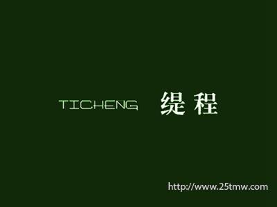 缇程
