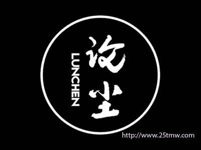 论尘