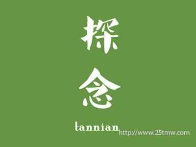 探念