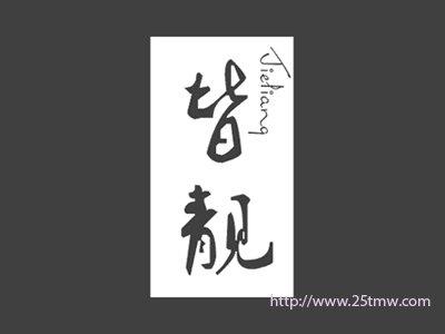 皆靓