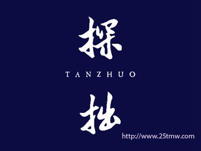 探拙