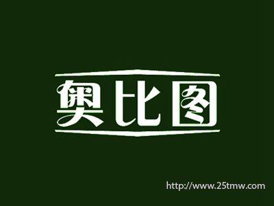 奥比图