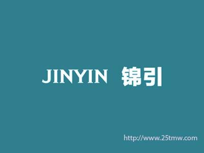 锦引