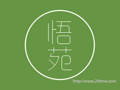 悟苑