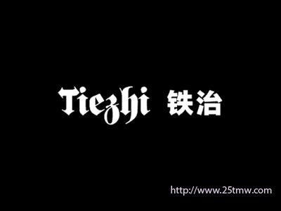 铁治