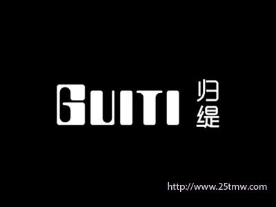 归缇