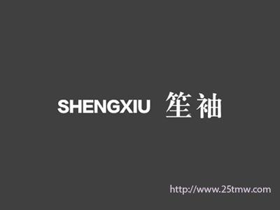 笙袖