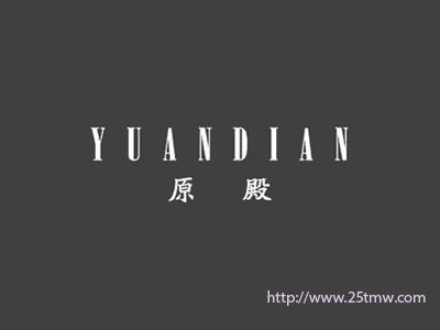 原殿