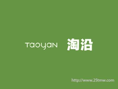 淘沿