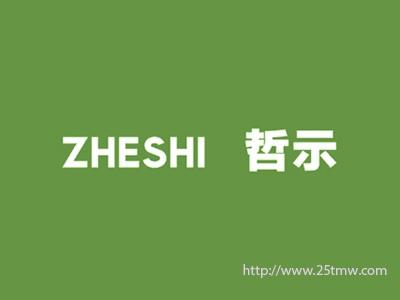 哲示