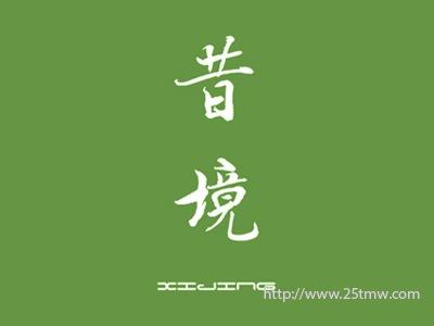 昔境