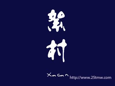 絮村