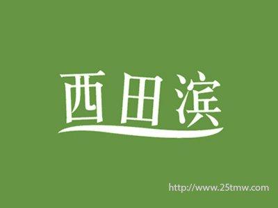 西田滨