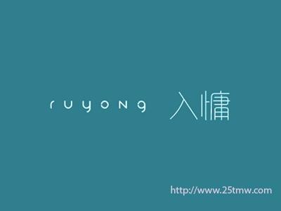 入慵