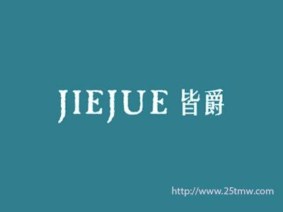 皆爵