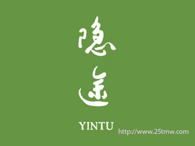 隐途