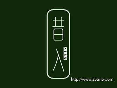昔入