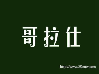 哥拉仕