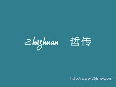 哲传