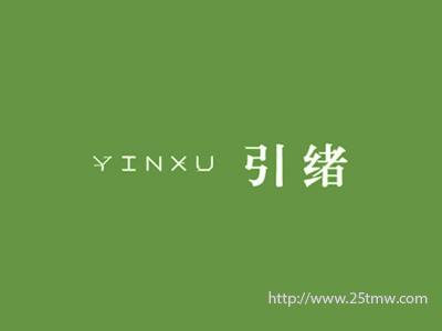 引绪