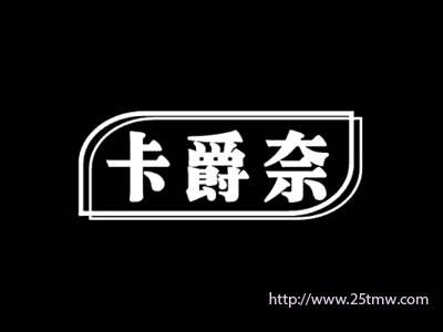 卡爵奈