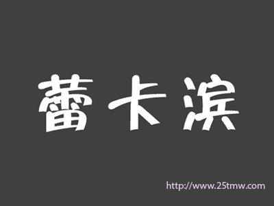 蕾卡滨