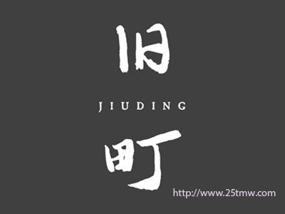 旧町