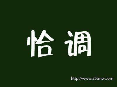 恰调
