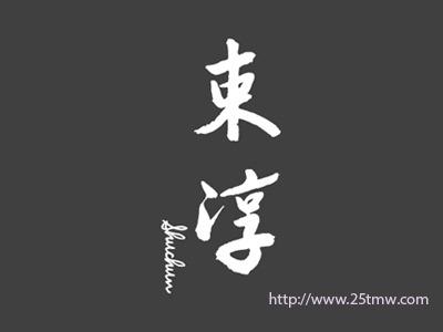 束淳