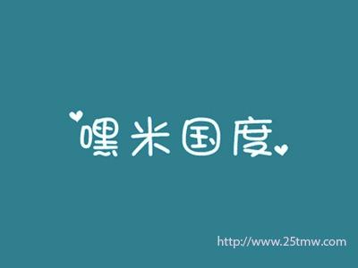 嘿米国度