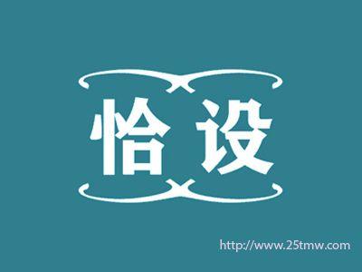 恰设