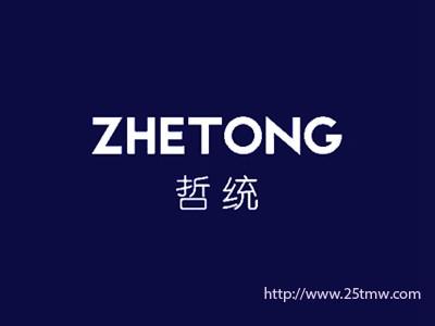 哲统