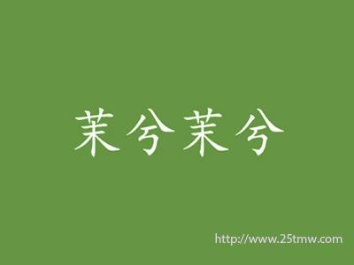 茉兮茉兮