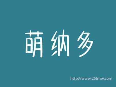 萌纳多