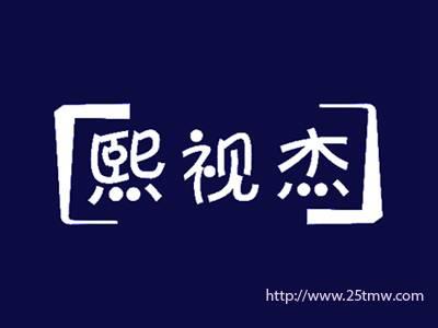 熙视杰