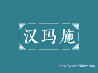 汉玛施
