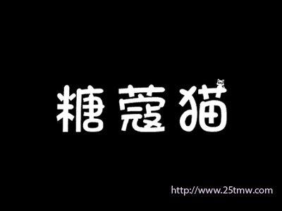 糖蔻猫