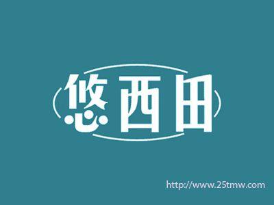 悠西田