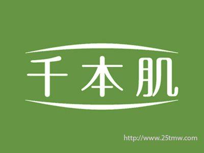 千本肌