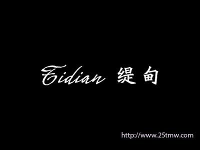 缇甸