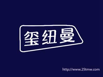 玺纽曼