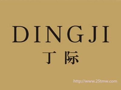 丁际