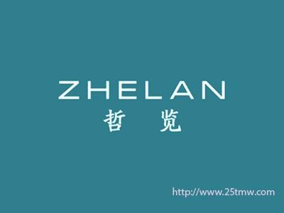 哲览