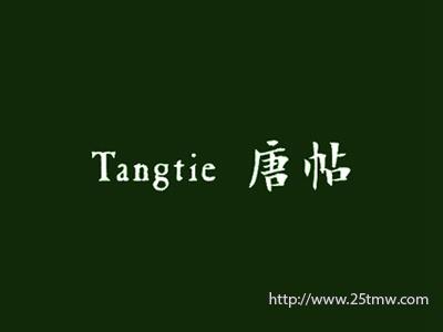 唐帖