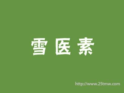 雪医素