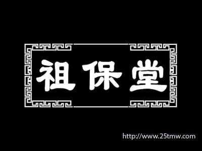 祖保堂