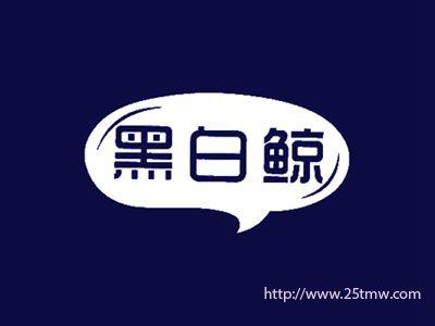 黑白鲸